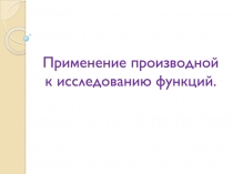 Применение производной к исследованию функций