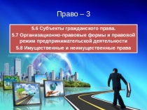 Право – 3