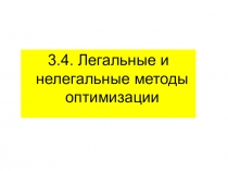 3.4. Легальные и нелегальные методы оптимизации