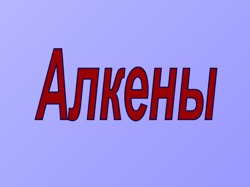 Алкены