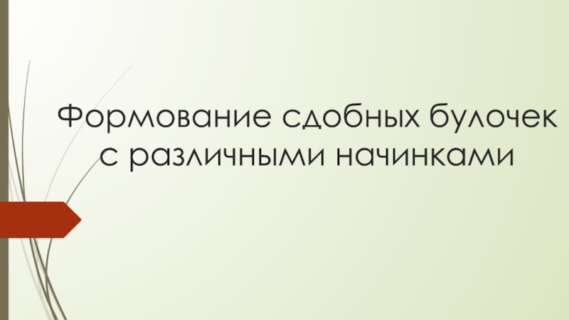 Презентация Формование сдобных булочек с различными начинками