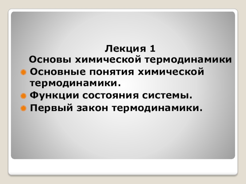 Презентация Лекция 1
Основы химической термодинамики
Основные понятия химической