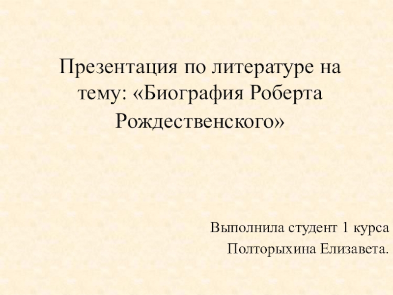 Презентация Презентация по литературе на тему: Биография Роберта Рождественского