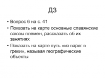 ДЗ