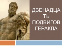 Двенадцать подвигов Геракла