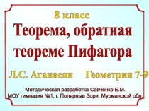 Методическая разработка Савченко Е.М.
МОУ гимназия №1, г. Полярные Зори,
