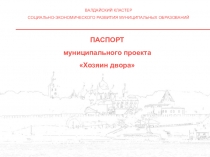 ВАЛДАЙСКИЙ КЛАСТЕР
СОЦИАЛЬНО-ЭКОНОМИЧЕСКОГО РАЗВИТИЯ МУНИЦИПАЛЬНЫХ