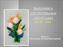 Вышивка шелковыми лентами Мастер – класс