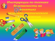 Инструкции по технике безопасности на занятиях начально-технического