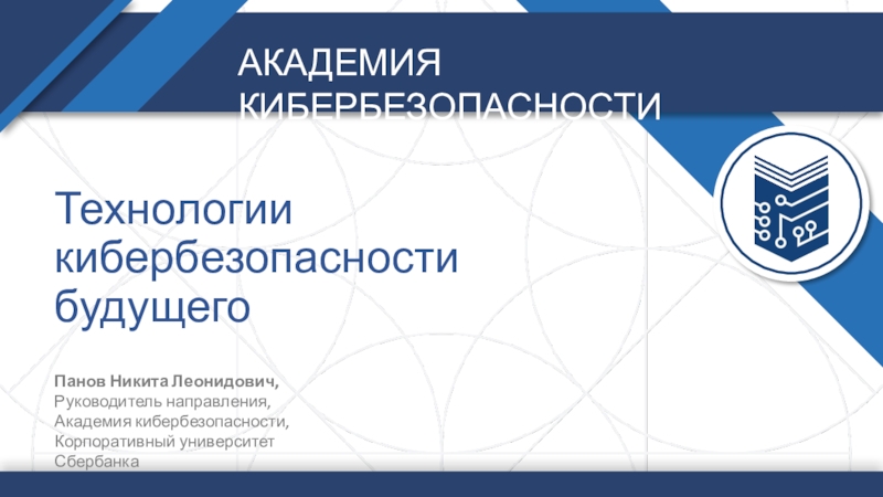 Презентация Технологии кибербезопасности будущего