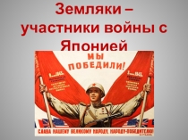 Земляки – участники войны с Японией