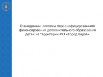 О внедрении системы персонифицированного финансирования дополнительного