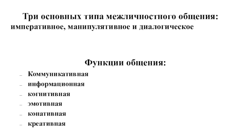 Диалогическое манипулятивное императивное общение. Типы общения императивное манипулятивное и диалогическое. Диалогический Тип межличностного общения. Типы межличностного общения по н.и. Шевандрину. Аффективный когнитивный конативный это.