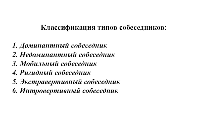 Типы собеседников. Классификация типов собеседников. Доминантный собеседник мобильный. Доминантный и недоминантный собеседник. Типы собеседников доминантный мобильный ригидный.