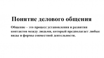 Общение – это процесс установления и развития контактов между людьми, который