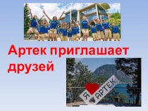 Артек приглашает друзей