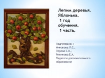 Лепим деревья. Яблонька. 1 год обучения. 1 часть