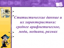 Статистические данные и их характеристики: среднее арифметическое, мода,