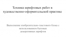 Техника шрифтовых работ в художественно-оформительской практике