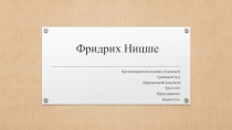 Фридрих Ницше