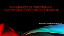 Гигиеническое обеспечение подготовки спортсменов в футболе