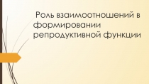 Роль взаимоотношений в формировании репродуктивной функции