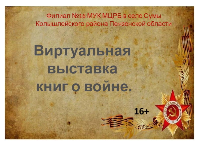 Презентация Филиал №16 МУК МЦРБ в селе Сумы Колышлейского района Пензенской