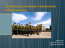 Основные понятия о воинской обязанности