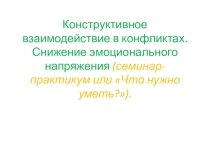 Конструктивное взаимодействие в конфликтах. Снижение эмоционального напряжения
