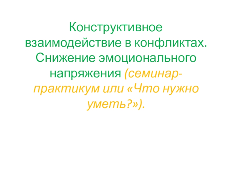 Презентация Конструктивное взаимодействие в конфликтах. Снижение эмоционального напряжения