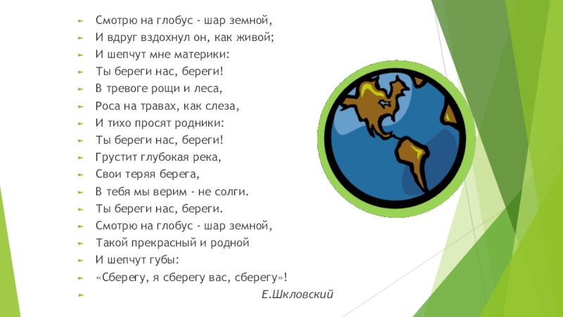 Презентация Смотрю на глобус - шар земной,
И вдруг вздохнул он, как живой;
И шепчут мне