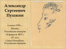 6 июня 1799 г.,
Москва,
Российская империя
10 февраля 1837 г.
(37