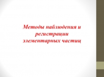 Методы наблюдения и регистрации элементарных частиц
