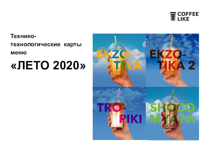 Технико-технологические карты меню
ЛЕТО 2020