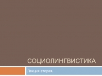 Социолингвистика