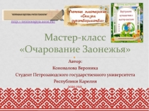 Мастер-класс Очарование З аонежья