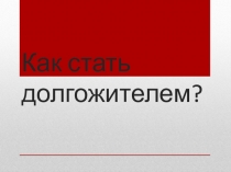 Как стать долгожителем?