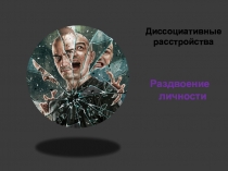 Диссоциативные расстройства