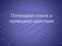 Потенциал покоя и потенциал действия