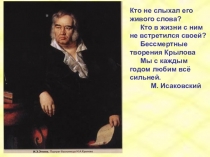 Кто не слыхал его живого слова?
Кто в жизни с ним не встретился