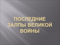 Последние залпы великой войны