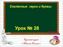 Урок № 28
Согласные звуки и буквы