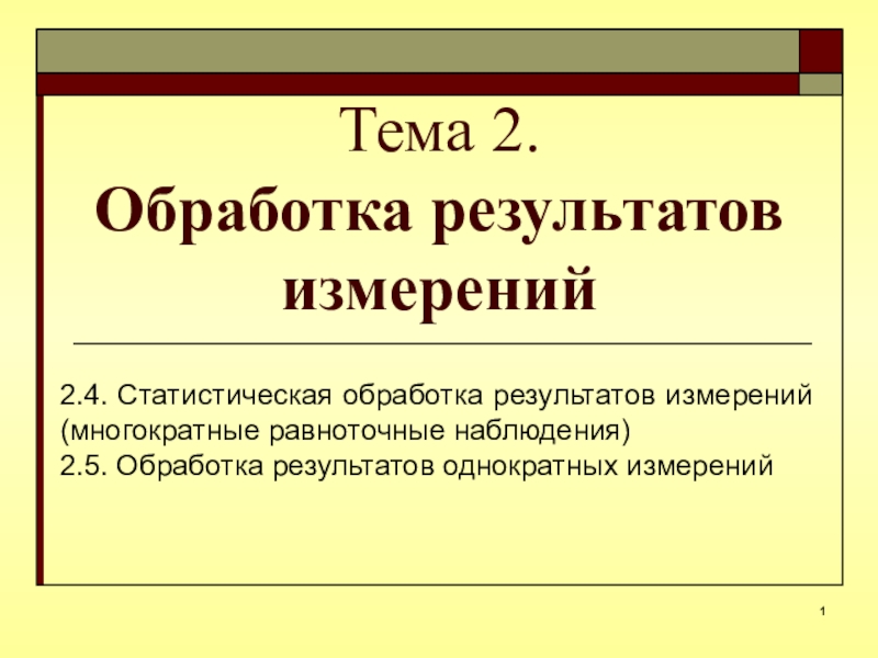 Тема 2. Обработка результатов измерений