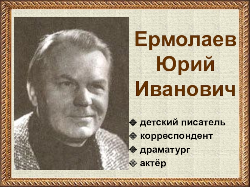 Биография ю. Юрий Ермолаев писатель. Ермолаев Юрий Иванович Советский писатель. Юрий Ермолаев детский писатель. Ермолаев Юрий Иванович портрет.