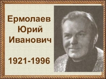 Ермолаев Юрий Иванович 1921-1996