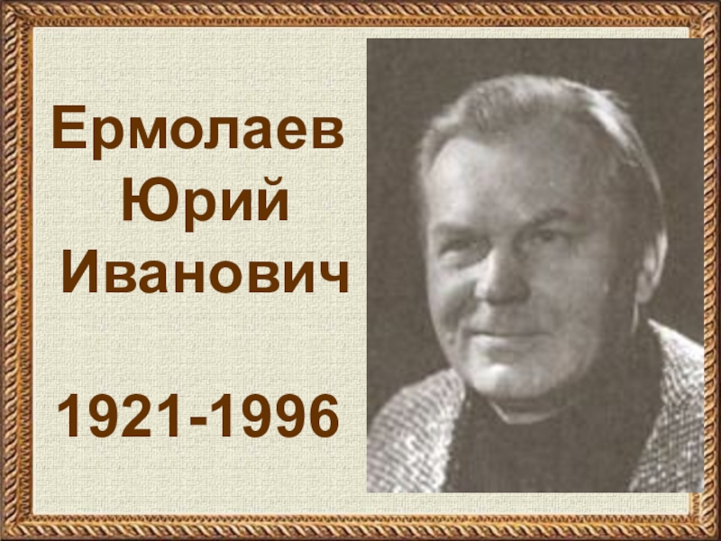 Ермолаев Юрий Иванович 1921-1996