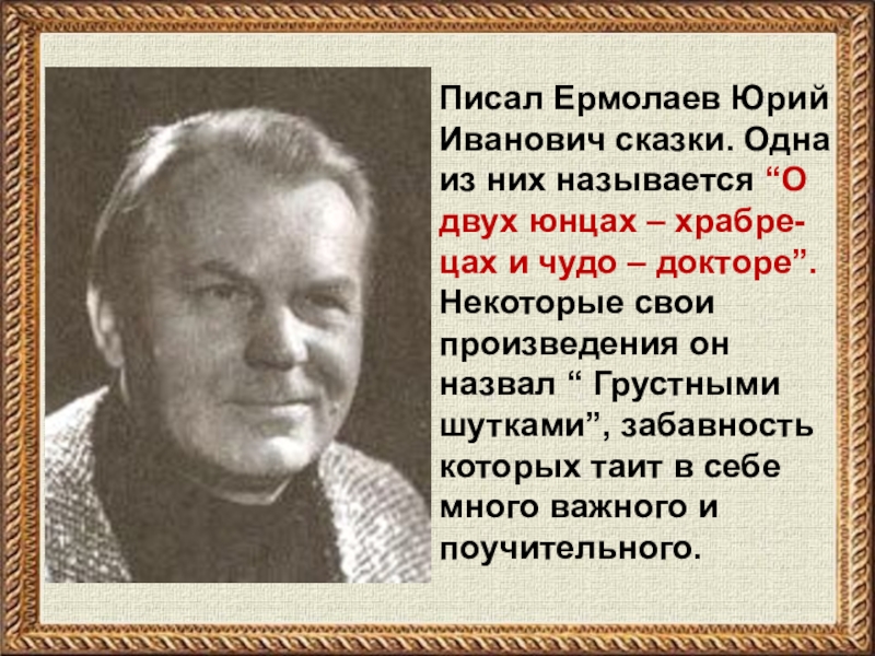 Юрий иванович ермолаев фото