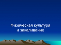 Физическая культура и закаливание