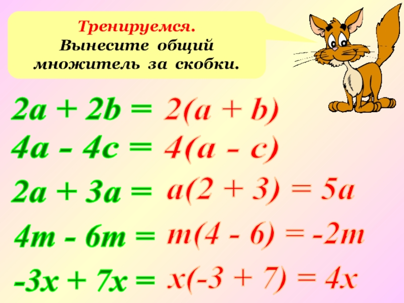 Общий множитель 4. Общий множитель. Вынести общий множитель за скобки. Вынесите общий множитель за скобки. Вынеси общий множитель за скобки.