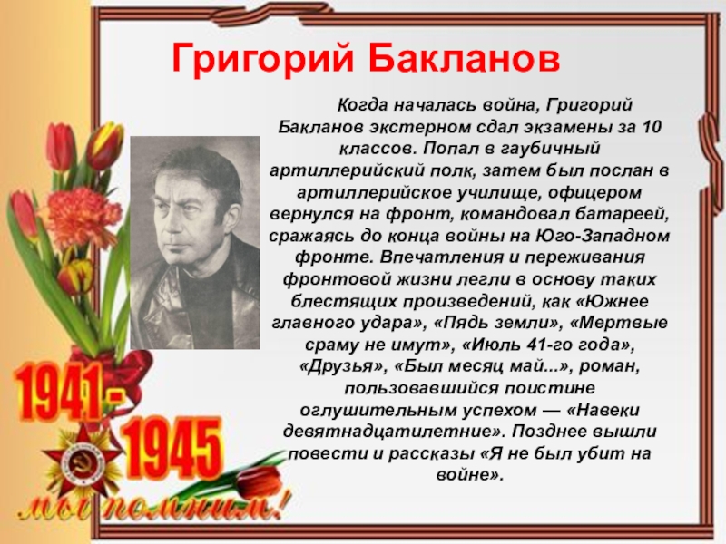 Презентация писатели о войне 1941 1945